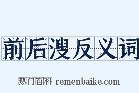 前后溲反义词是什么意思的图片